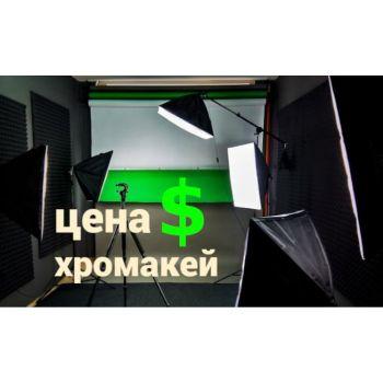 Цена хромакей или что влияет на ценообразование зеленого фона