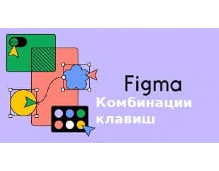 10 Преимуществ Использования Комбинации Клавиш Figma