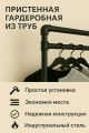 Гардеробная система металлическая