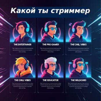 Топ-5 типов стримеров: к какому относишься ты? 