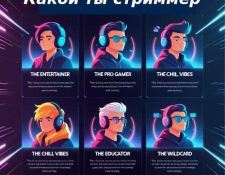 Топ-5 типов стримеров: к какому относишься ты? 